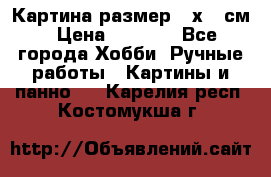 Картина размер 40х60 см › Цена ­ 6 500 - Все города Хобби. Ручные работы » Картины и панно   . Карелия респ.,Костомукша г.